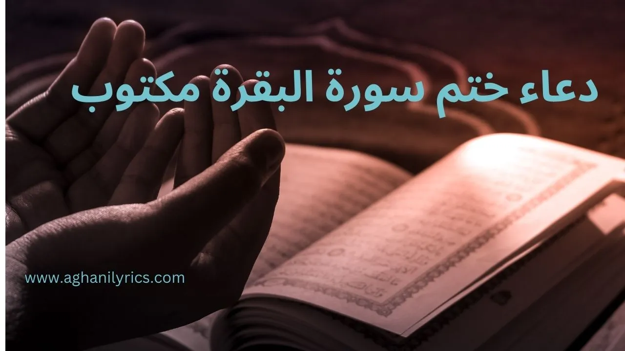 دعاء ختم سورة البقرة مكتوب